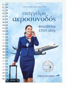 Επάγγελμα Αεροσυνοδός