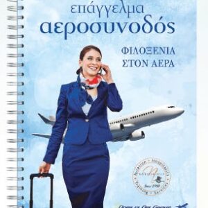 Επάγγελμα Αεροσυνοδός