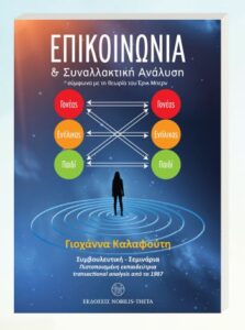 Επικοινωνία – Συναλλακτική Ανάλυση