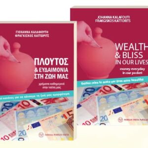 Πλούτος & Ευδαιμονία στη Ζωή μας