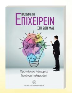 Βάζουμε το Επιχειρείν στη Ζωή μας