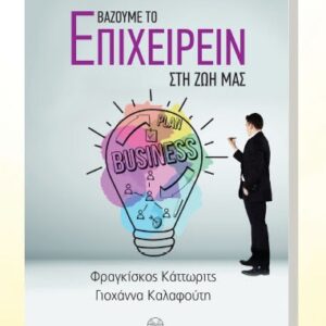 Βάζουμε το Επιχειρείν στη Ζωή μας