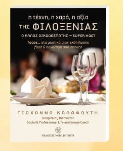 Η Τέχνη, η Χαρά, η Αξία της Φιλοξενίας