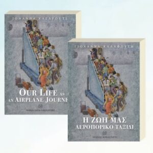Η Ζωή μας Αεροπορικό Ταξίδι