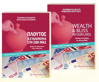 Πλούτος & Ευδαιμονία στη Ζωή μας